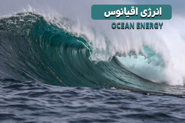 انرژی اقیانوس